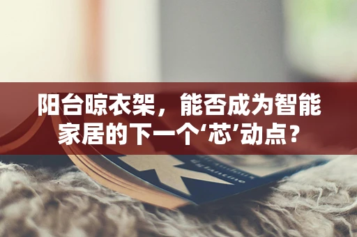 阳台晾衣架，能否成为智能家居的下一个‘芯’动点？