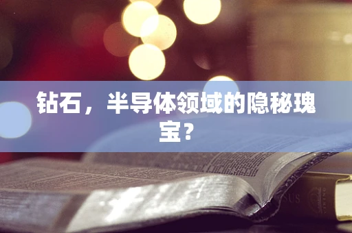 钻石，半导体领域的隐秘瑰宝？