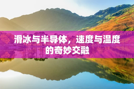 滑冰与半导体，速度与温度的奇妙交融