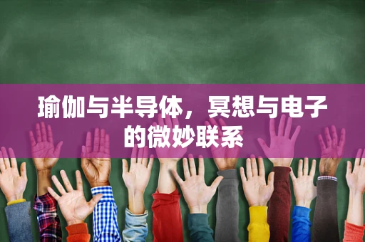 瑜伽与半导体，冥想与电子的微妙联系
