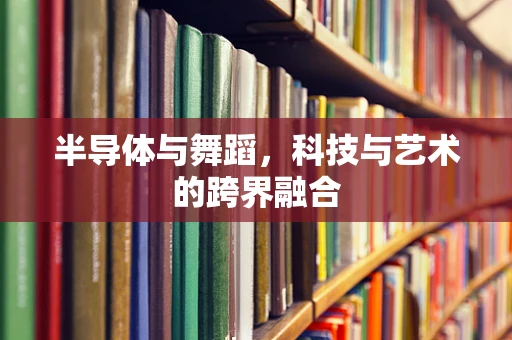 半导体与舞蹈，科技与艺术的跨界融合
