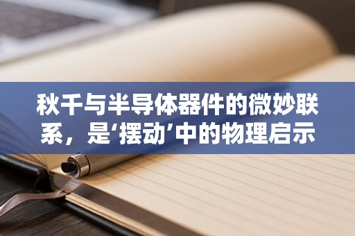 秋千与半导体器件的微妙联系，是‘摆动’中的物理启示吗？
