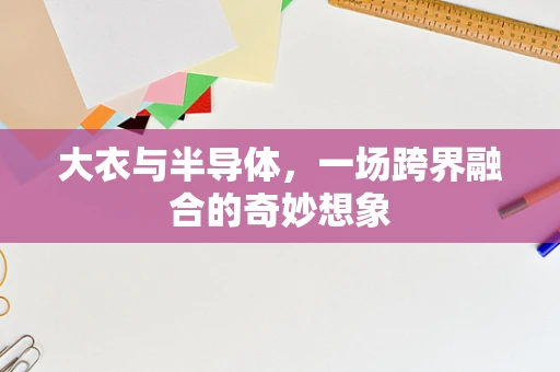 大衣与半导体，一场跨界融合的奇妙想象