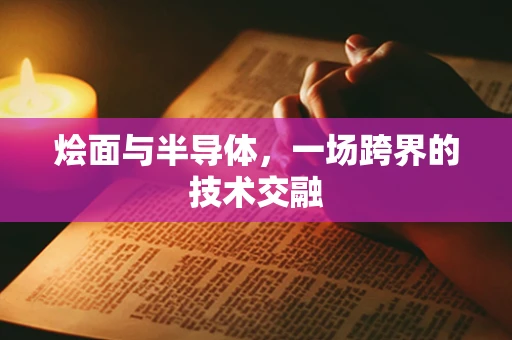 烩面与半导体，一场跨界的技术交融