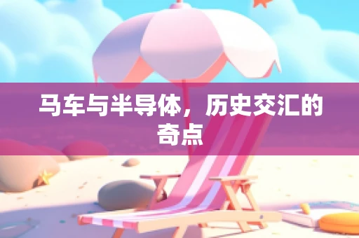 马车与半导体，历史交汇的奇点