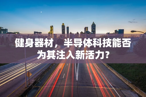 健身器材，半导体科技能否为其注入新活力？