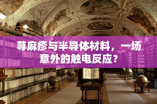 荨麻疹与半导体材料，一场意外的触电反应？
