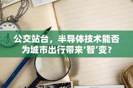公交站台，半导体技术能否为城市出行带来‘智’变？
