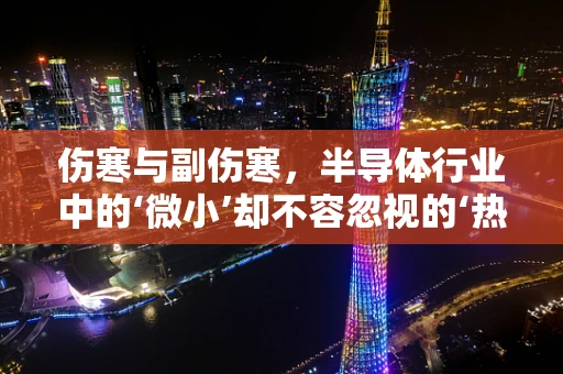伤寒与副伤寒，半导体行业中的‘微小’却不容忽视的‘热源’