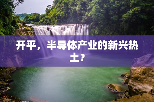 开平，半导体产业的新兴热土？