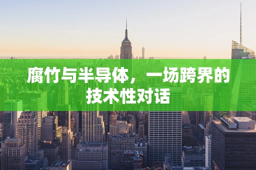 腐竹与半导体，一场跨界的技术性对话