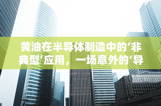 黄油在半导体制造中的‘非典型’应用，一场意外的‘导电’实验