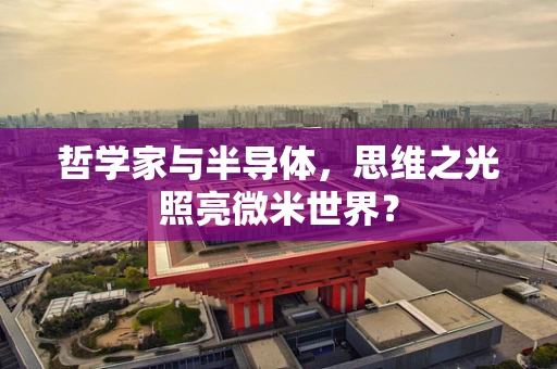 哲学家与半导体，思维之光照亮微米世界？
