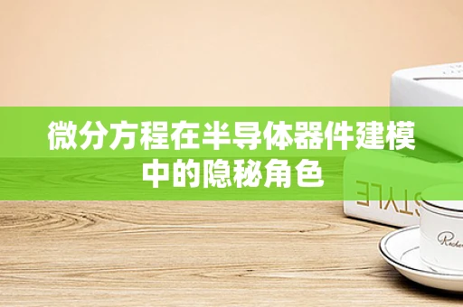 微分方程在半导体器件建模中的隐秘角色