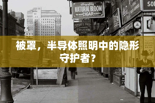 被罩，半导体照明中的隐形守护者？