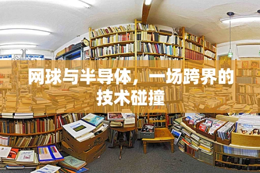 网球与半导体，一场跨界的技术碰撞