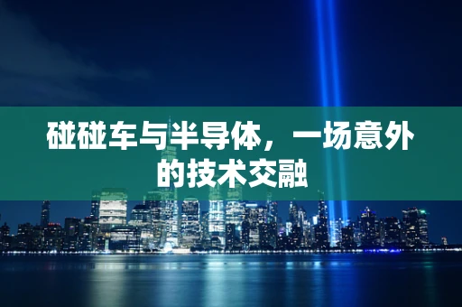 碰碰车与半导体，一场意外的技术交融