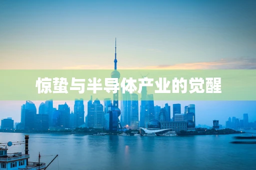 惊蛰与半导体产业的觉醒