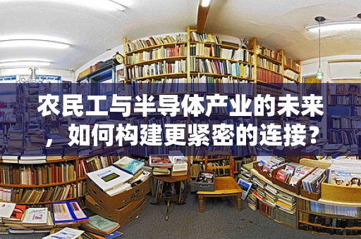 农民工与半导体产业的未来，如何构建更紧密的连接？