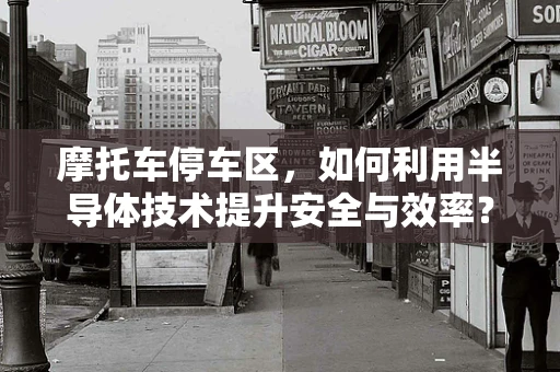 摩托车停车区，如何利用半导体技术提升安全与效率？