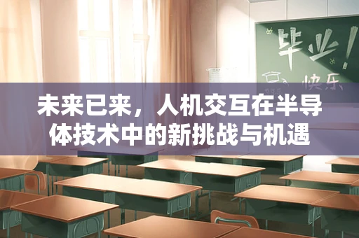 未来已来，人机交互在半导体技术中的新挑战与机遇
