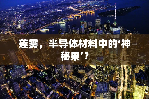 莲雾，半导体材料中的‘神秘果’？