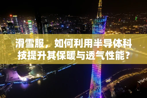 滑雪服，如何利用半导体科技提升其保暖与透气性能？