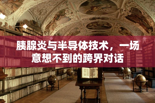 胰腺炎与半导体技术，一场意想不到的跨界对话