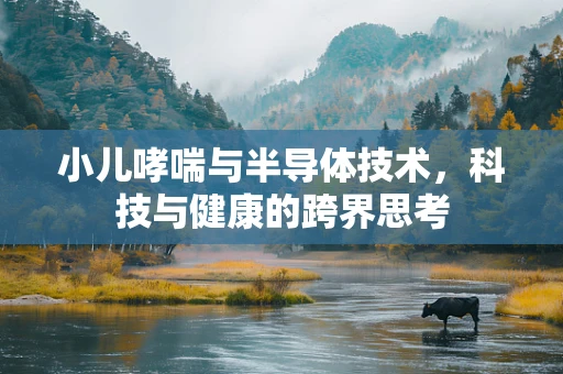 小儿哮喘与半导体技术，科技与健康的跨界思考