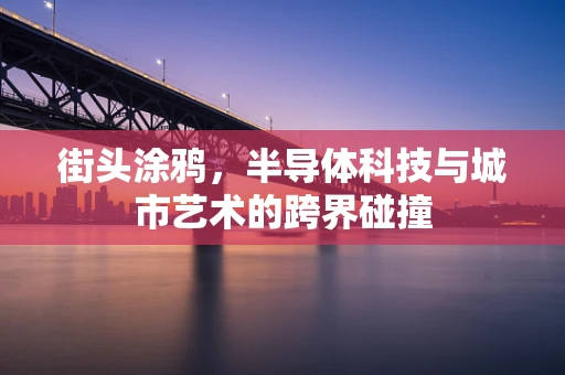 街头涂鸦，半导体科技与城市艺术的跨界碰撞