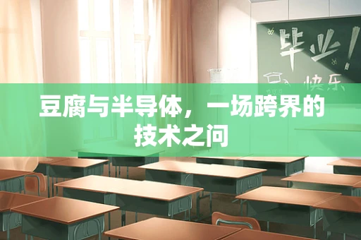 豆腐与半导体，一场跨界的技术之问