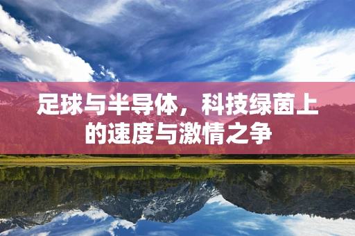 足球与半导体，科技绿茵上的速度与激情之争