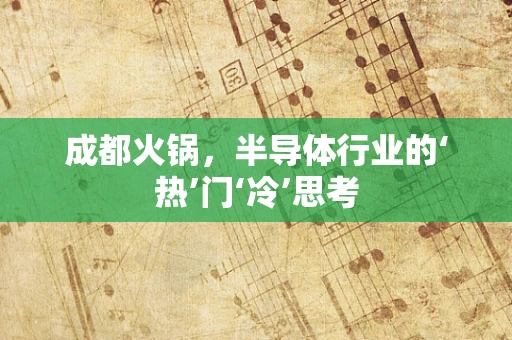 成都火锅，半导体行业的‘热’门‘冷’思考