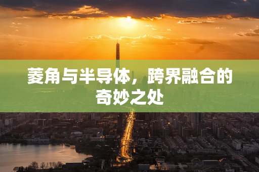 菱角与半导体，跨界融合的奇妙之处