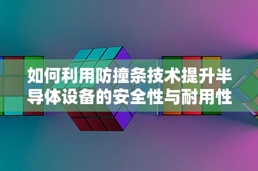 如何利用防撞条技术提升半导体设备的安全性与耐用性？