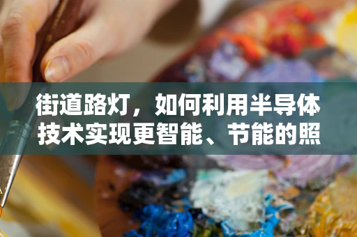 街道路灯，如何利用半导体技术实现更智能、节能的照明？