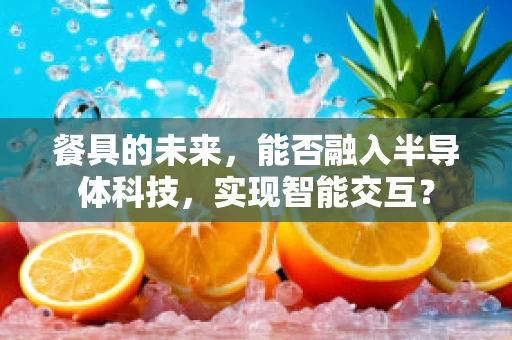餐具的未来，能否融入半导体科技，实现智能交互？