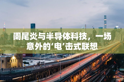 阑尾炎与半导体科技，一场意外的‘电’击式联想