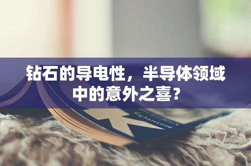 钻石的导电性，半导体领域中的意外之喜？