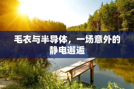 毛衣与半导体，一场意外的静电邂逅