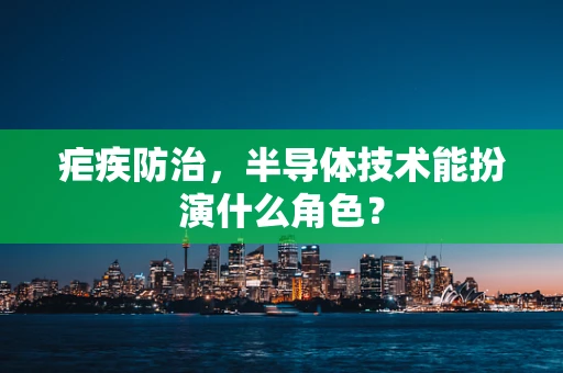 疟疾防治，半导体技术能扮演什么角色？