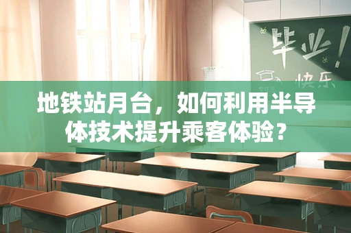 地铁站月台，如何利用半导体技术提升乘客体验？