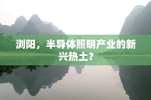 浏阳，半导体照明产业的新兴热土？