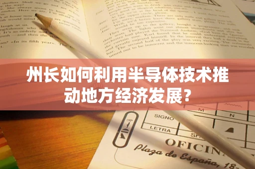 州长如何利用半导体技术推动地方经济发展？