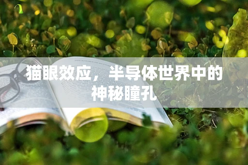猫眼效应，半导体世界中的神秘瞳孔