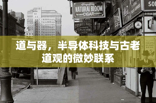 道与器，半导体科技与古老道观的微妙联系