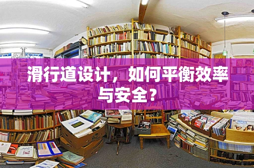滑行道设计，如何平衡效率与安全？