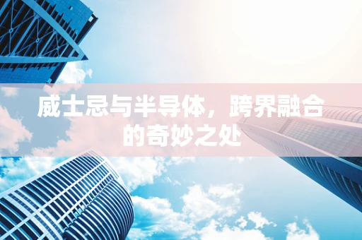 威士忌与半导体，跨界融合的奇妙之处