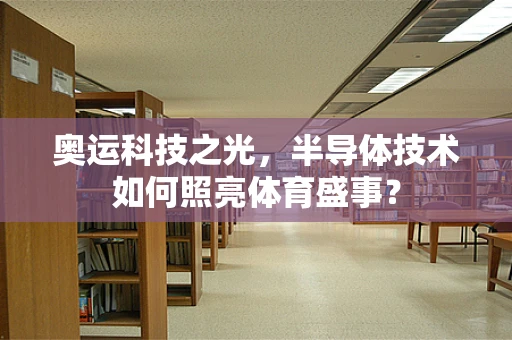 奥运科技之光，半导体技术如何照亮体育盛事？