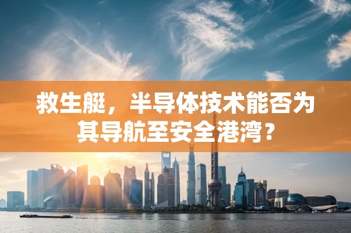 救生艇，半导体技术能否为其导航至安全港湾？